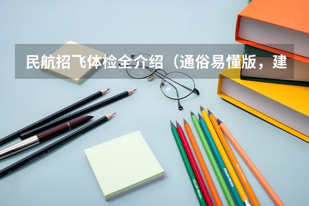 民航招飞体检全介绍(通俗易懂版,建议新手收藏)(空军飞行员招收标准)