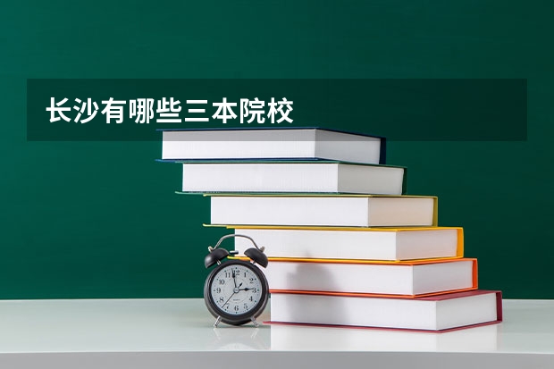 长沙有哪些三本院校