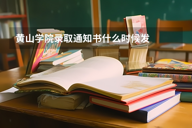 黄山学院录取通知书什么时候发