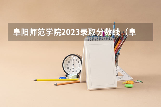 阜阳师范学院2023录取分数线（阜阳师范学院分数线）