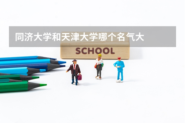 同济大学和天津大学哪个名气大