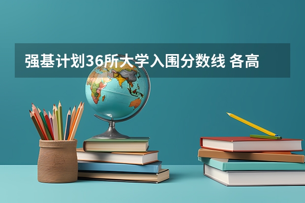 强基计划36所大学入围分数线 各高校强基计划入围分数线