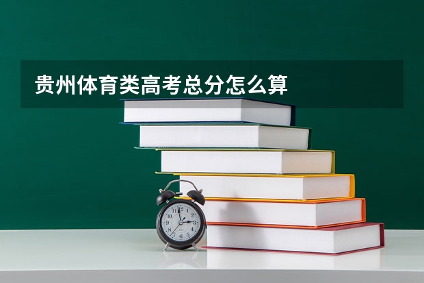 贵州体育类高考总分怎么算