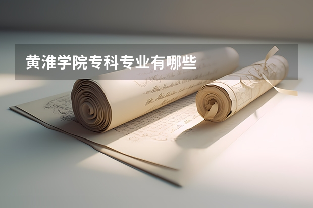 黄淮学院专科专业有哪些
