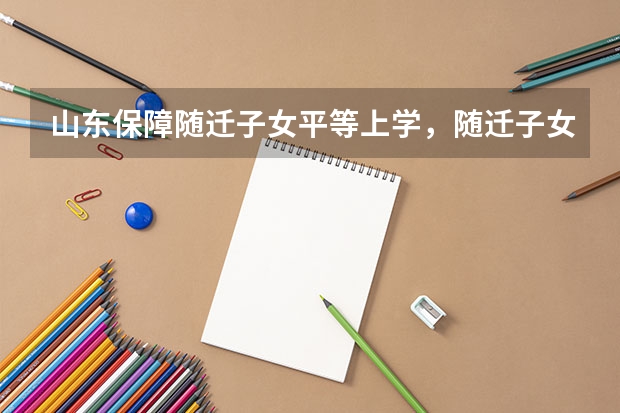山东保障随迁子女平等上学，随迁子女将享有哪些权益？