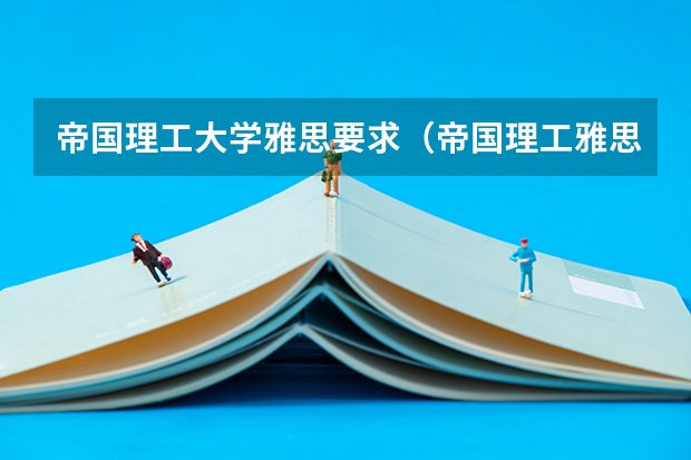 帝国理工大学雅思要求（帝国理工雅思分数要求）