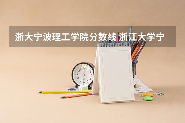 浙大宁波理工学院分数线 浙江大学宁波理工学院录取分数线