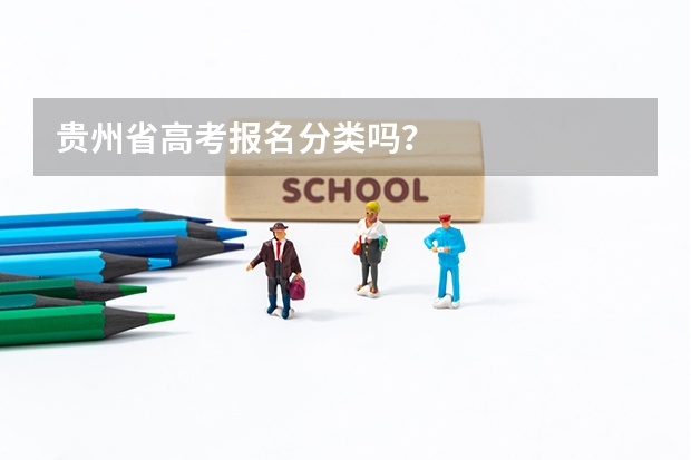 贵州省高考报名分类吗?