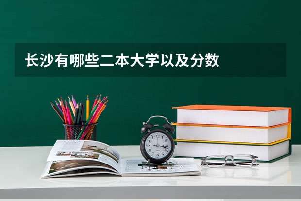 长沙有哪些二本大学以及分数