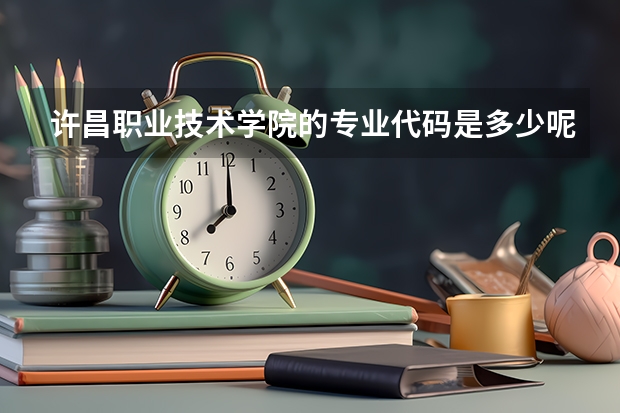 许昌职业技术学院的专业代码是多少呢？