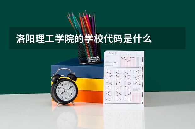 洛阳理工学院的学校代码是什么