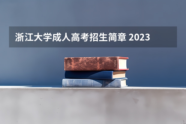 浙江大学成人高考招生简章 2023年成人高考怎么报名 什么时候开始报考？