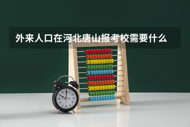 外来人口在河北唐山报考校需要什么