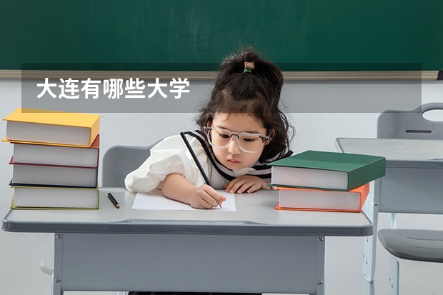 大连有哪些大学