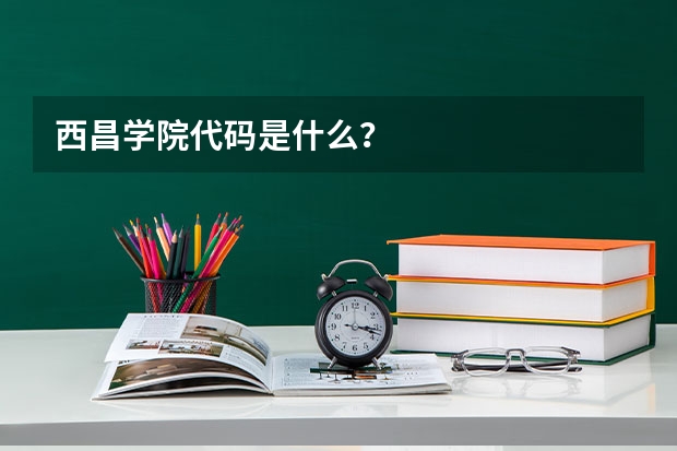 西昌学院代码是什么？