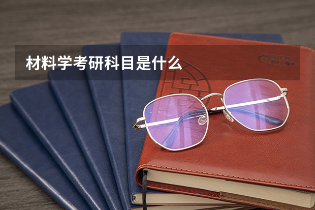 材料学考研科目是什么