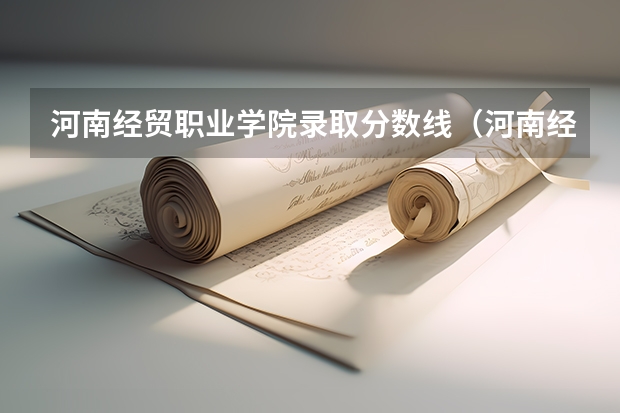 河南经贸职业学院录取分数线（河南经贸职业学院专业分数）