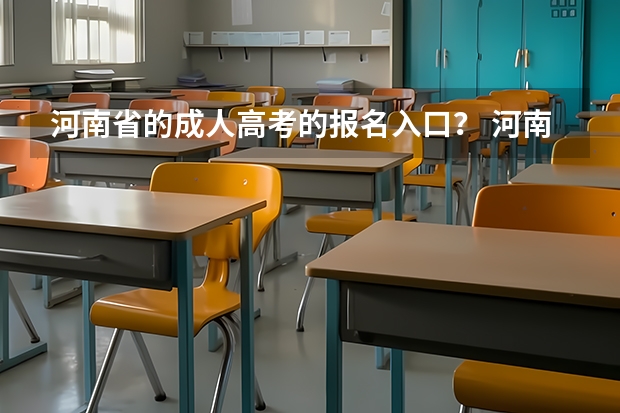 河南省的成人高考的报名入口? 河南省2023高考报名流程