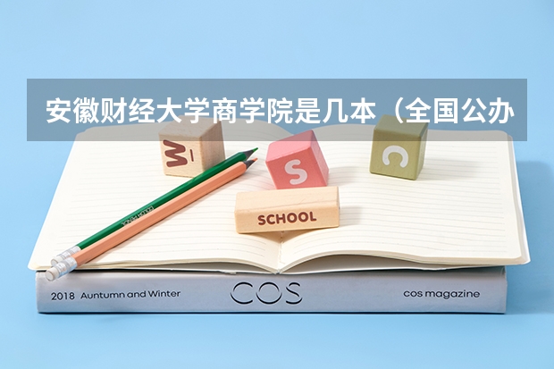 安徽财经大学商学院是几本（全国公办三本大学排名理科）