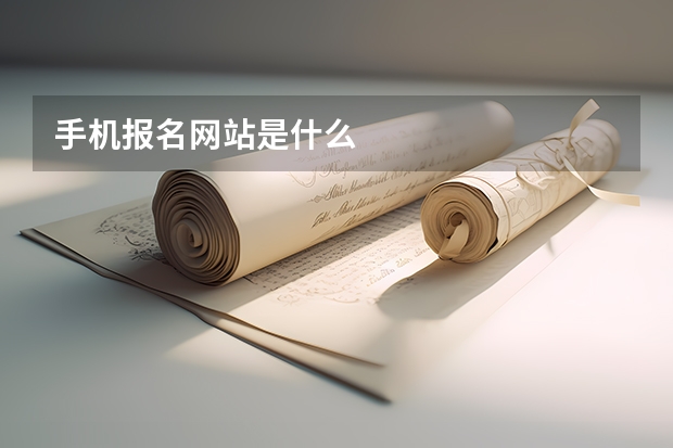 手机报名网站是什么