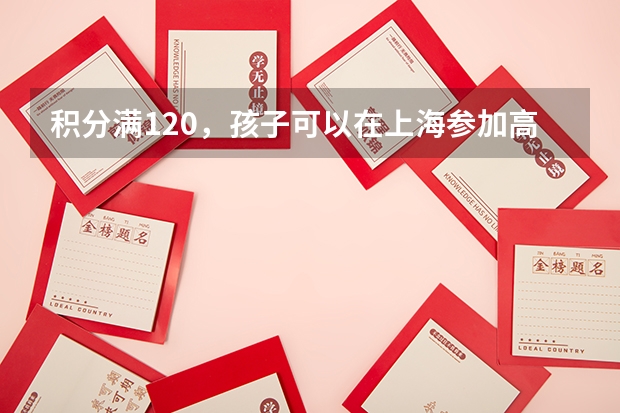 积分满120,孩子可以在上海参加高考吗