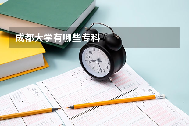 成都大学有哪些专科