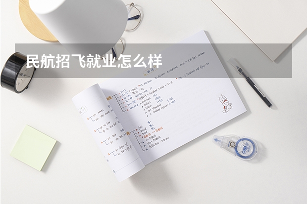 民航招飞就业怎么样