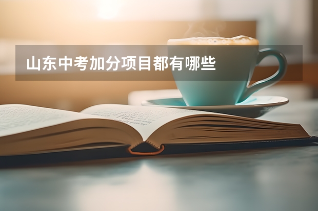 山东中考加分项目都有哪些