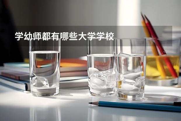 学幼师都有哪些大学学校