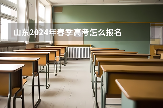 山东2024年春季高考怎么报名