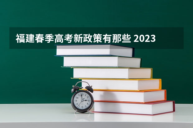 福建春季高考新政策有那些 2023年福建成人高考加分政策？