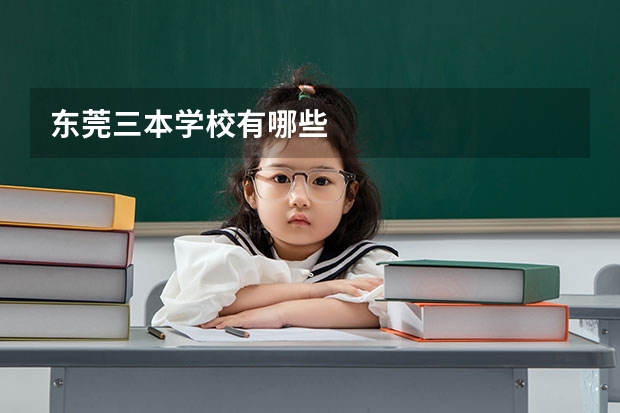 东莞三本学校有哪些