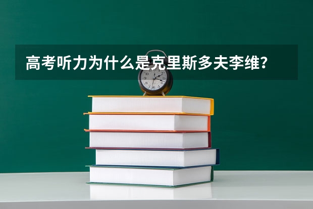 高考听力为什么是克里斯多夫李维？