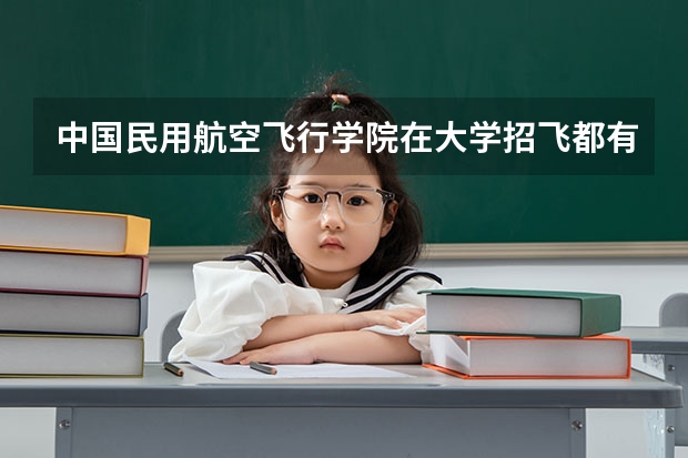 中国民用航空飞行学院在大学招飞都有什么具体要求？