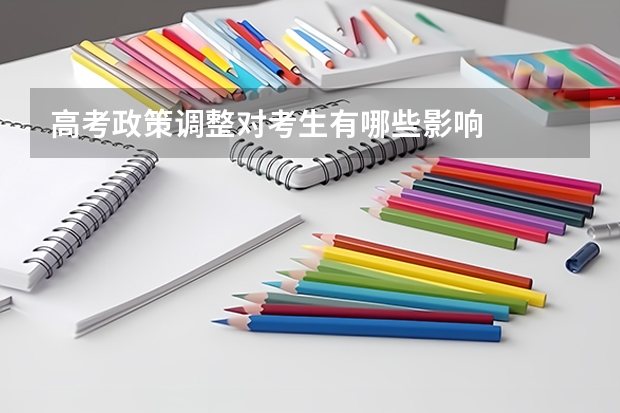 高考政策调整对考生有哪些影响