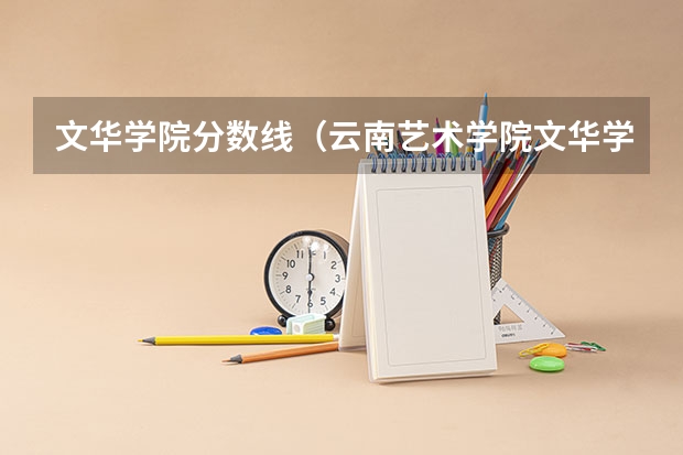 文华学院分数线（云南艺术学院文华学院专升本分数线）