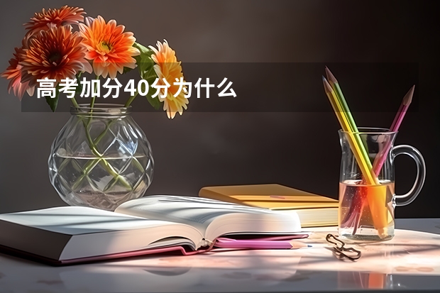高考加分40分为什么