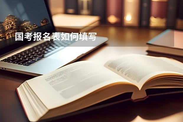 国考报名表如何填写