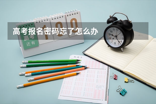 高考报名密码忘了怎么办