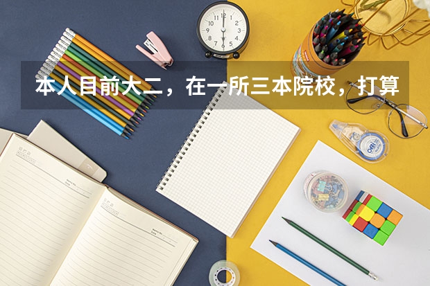 本人目前大二，在一所三本院校，打算考研，财务管理专业，应该选择什么学校啊？