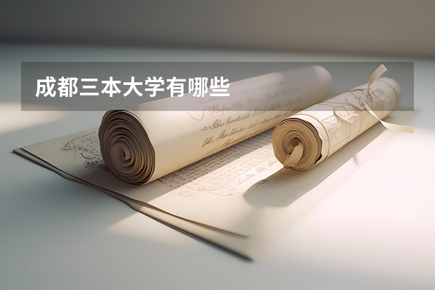 成都三本大学有哪些