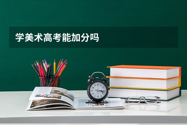 学美术高考能加分吗