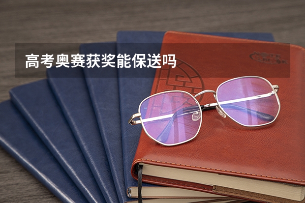 高考奥赛获奖能保送吗