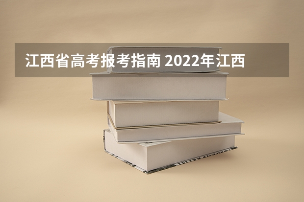 江西省高考报考指南 2022年江西高考志愿一共可以填多少个学校