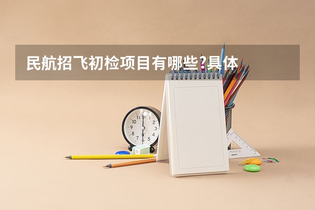 民航招飞初检项目有哪些?具体