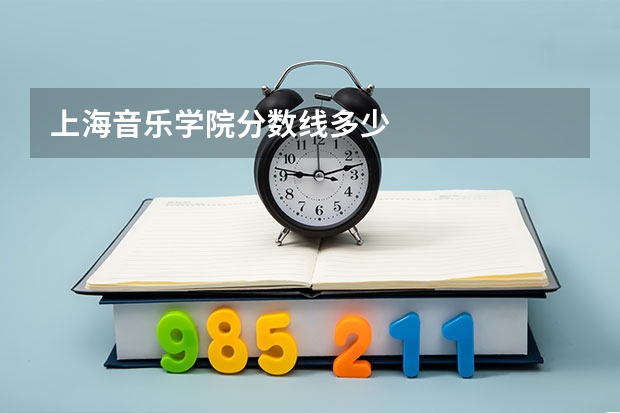 上海音乐学院分数线多少