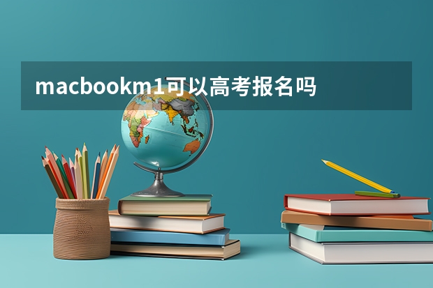 macbookm1可以高考报名吗