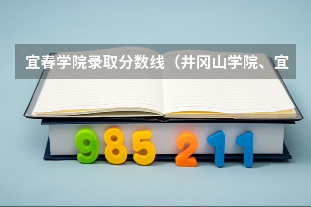 宜春学院录取分数线（井冈山学院、宜春学院、江西理工大学、上饶师范学院今年是否会降到二本分数线以下录取）