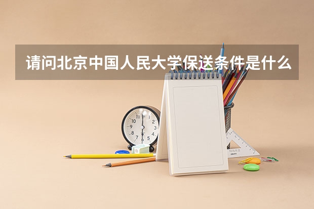 请问北京中国人民大学保送条件是什么？