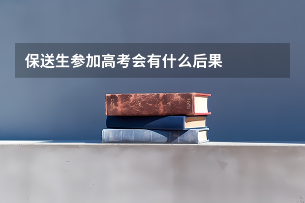 保送生参加高考会有什么后果